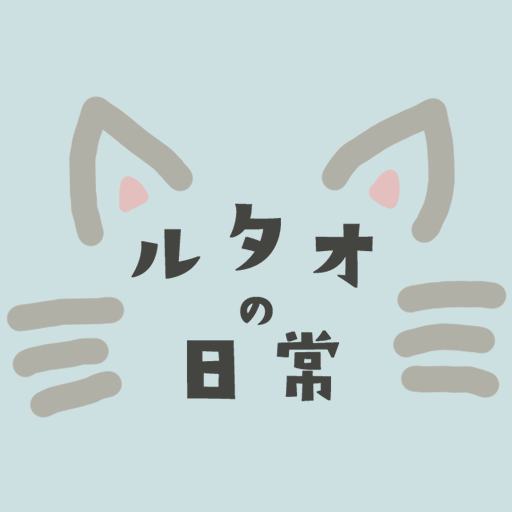 ルタオの日常｜ラグドール猫